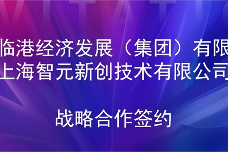 推动技术研发和产业化的衔接 3003.com机器人与临港集团签署战略合作协议